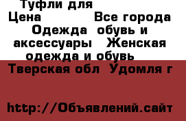 Туфли для pole dance  › Цена ­ 3 000 - Все города Одежда, обувь и аксессуары » Женская одежда и обувь   . Тверская обл.,Удомля г.